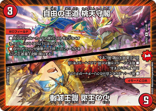 自由の王道 桃天守閣 / 心の王道 龍王武陣【R】(DM25EX2 47/105)《火》