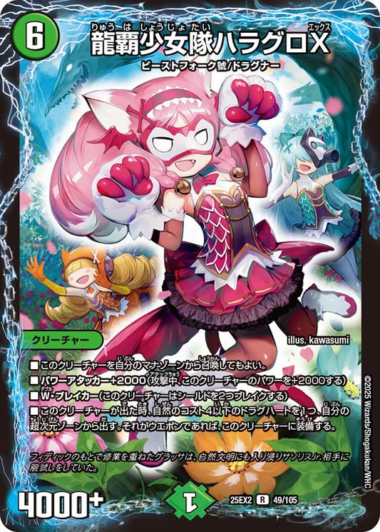 龍覇少女隊ハラグロX【R】(DM25EX2 49/105)《自然》