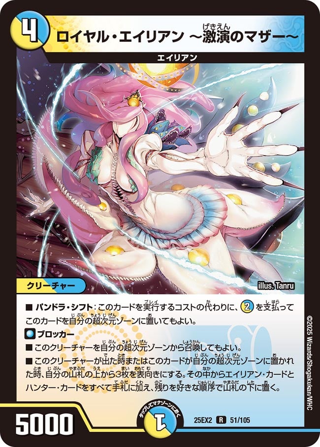 ロイヤル・エイリアン ～激演のマザー～【R】(DM25EX2 51/105)《光/水》