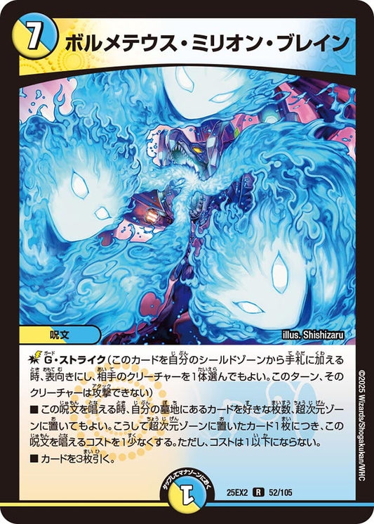 ボルメテウス・ミリオン・ブレイン【R】(DM25EX2 52/105)《光/水》