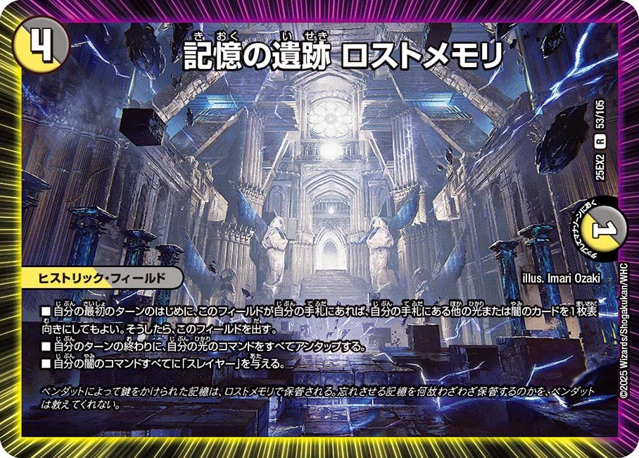 記憶の遺跡 ロストメモリ【R】(DM25EX2 53/105)《光/闇》