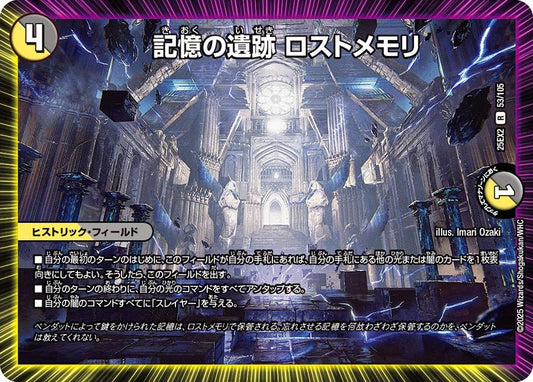 記憶の遺跡 ロストメモリ【R】(DM25EX2 53/105)《光/闇》