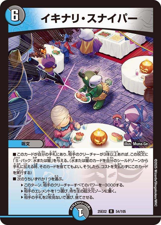 イキナリ・スナイパー【R】(DM25EX2 54/105)《水/闇》