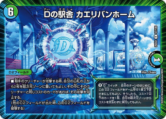 Dの駅舎 カエリバンホーム【R】(DM25EX2 57/105)《水/自然》