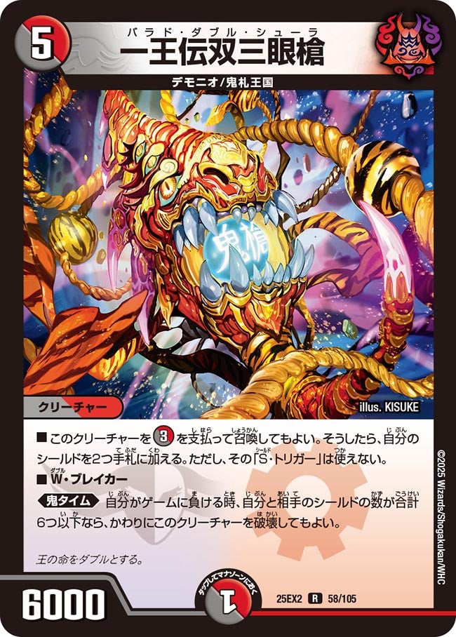 一王伝双三眼槍【R】(DM25EX2 58/105)《闇/火》