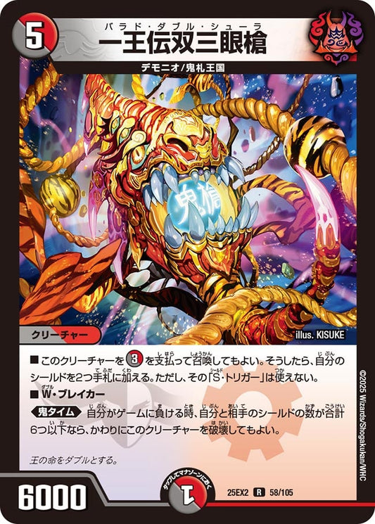 一王伝双三眼槍【R】(DM25EX2 58/105)《闇/火》