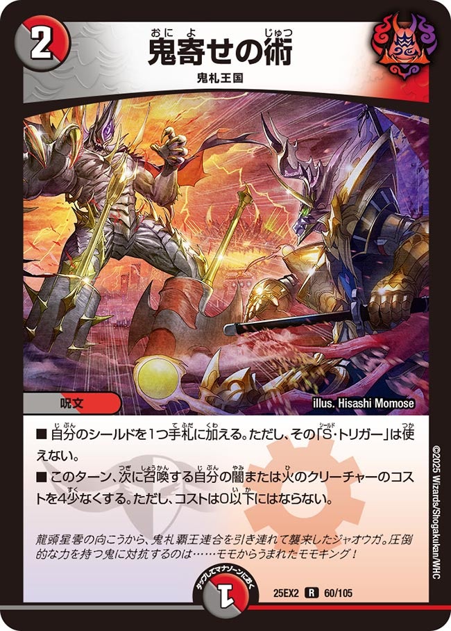 鬼寄せの術【R】(DM25EX2 60/105)《闇/火》