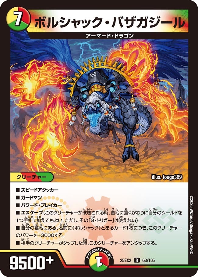 ボルシャック・バザガジール【R】(DM25EX2 63/105)《光/火/自然》