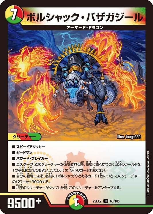 ボルシャック・バザガジール【R】(DM25EX2 63/105)《光/火/自然》