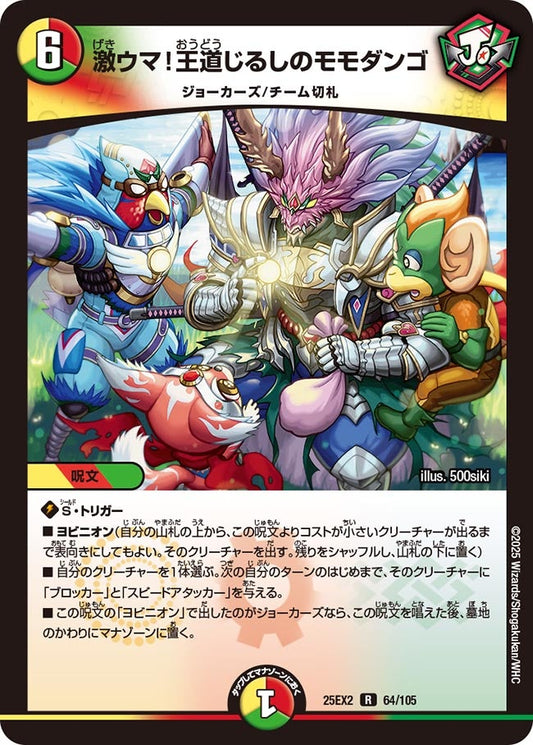 激ウマ！王道じるしのモモダンゴ【R】(DM25EX2 64/105)《光/火/自然》