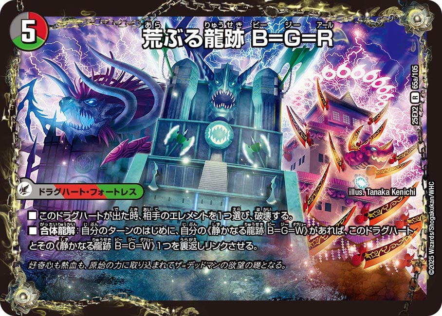 荒ぶる龍跡 B=G=R【R】(DM25EX2 65/105)《闇/火/自然》