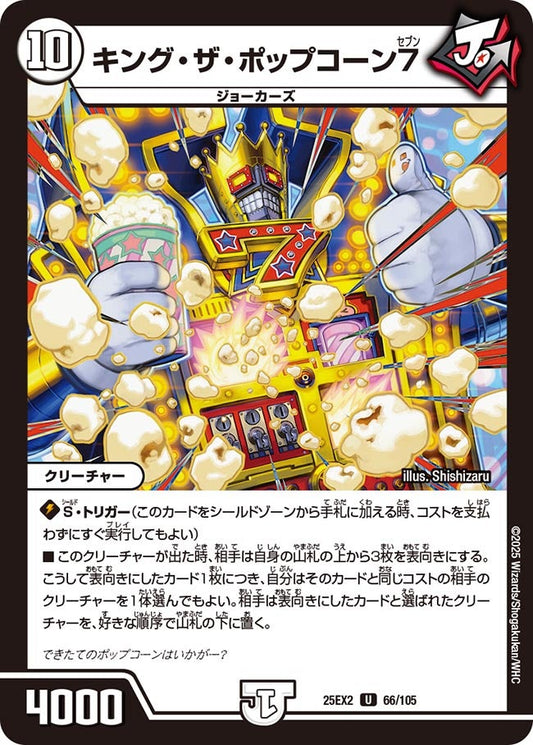 キング・ザ・ポップコーン7【U】(DM25EX2 66/105)《ゼロ》