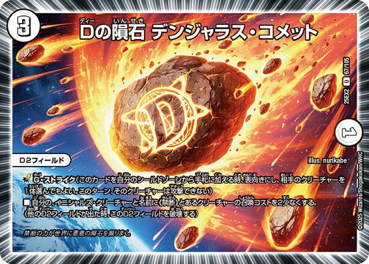 Dの隕石 デンジャラス・コメット【U】(DM25EX2 67/105)《ゼロ》