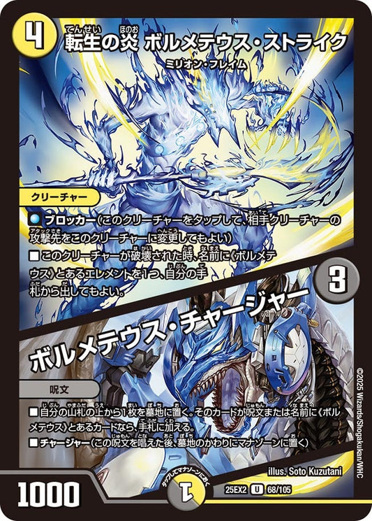 転生の炎 ボルメテウス・ストライク / ボルメテウス・チャージャー【U】(DM25EX2 68/105)《光》