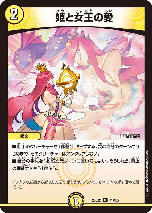 姫と女王の愛【U】(DM25EX2 71/105)《光》