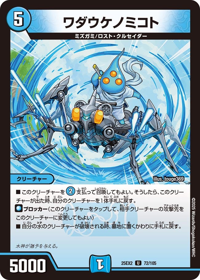 ワダウケノミコト【U】(DM25EX2 72/105)《水》