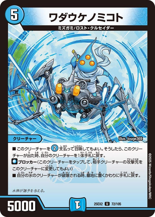 ワダウケノミコト【U】(DM25EX2 72/105)《水》
