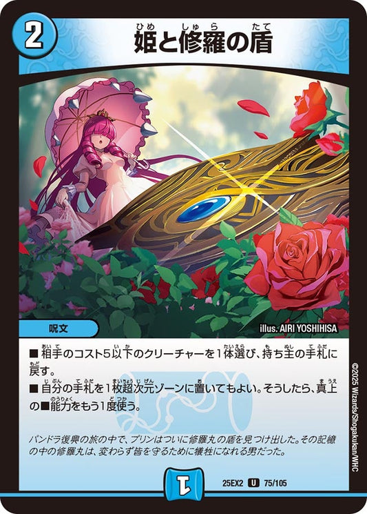 姫と修羅の盾【U】(DM25EX2 75/105)《水》