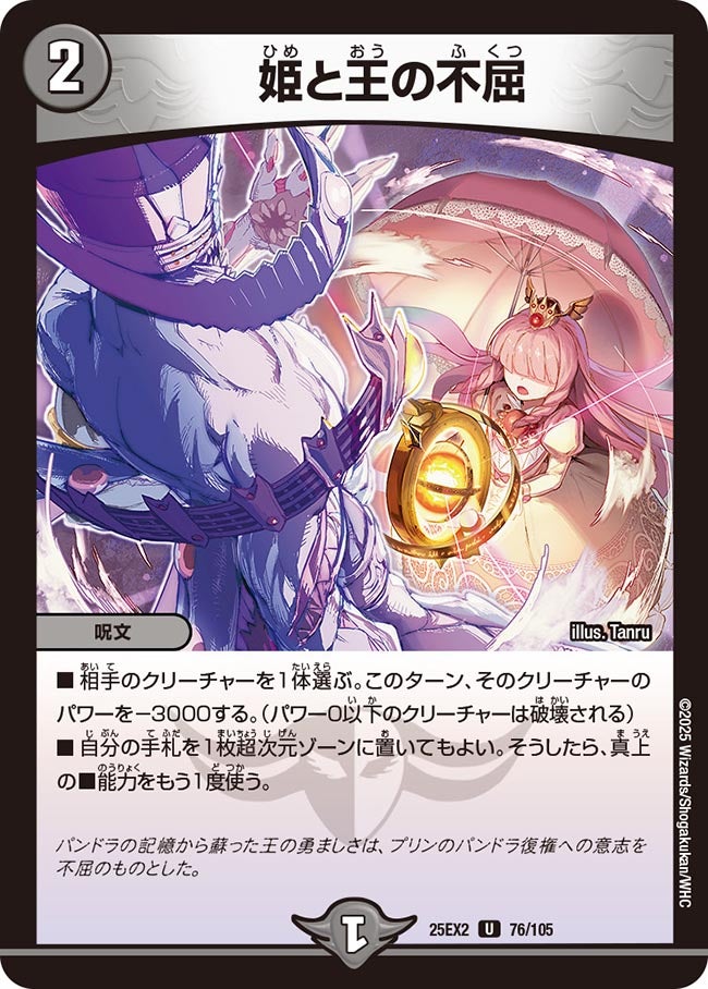 姫と王の不屈【U】(DM25EX2 76/105)《闇》