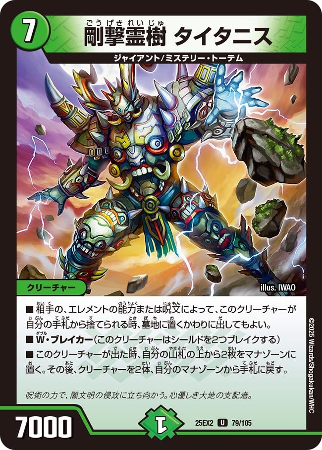 剛撃霊樹 タイタニス【U】(DM25EX2 79/105)《自然》