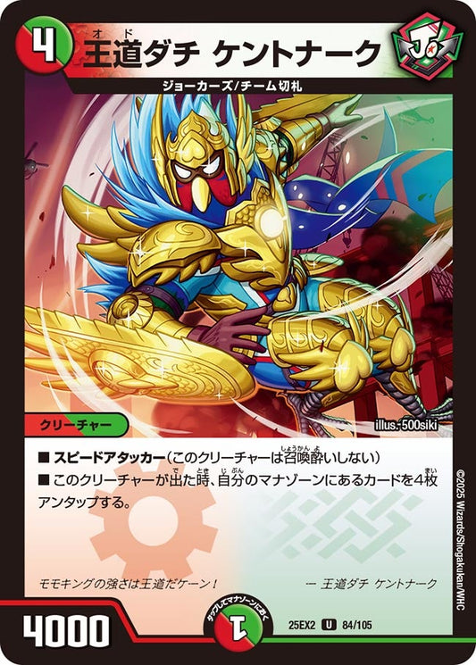 王道ダチ ケントナーク【U】(DM25EX2 84/105)《火/自然》