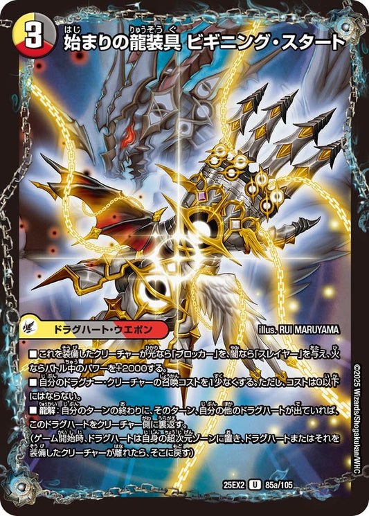 始まりの龍装具 ビギニング・スタート【U】(DM25EX2 85/105)《光/闇/火》