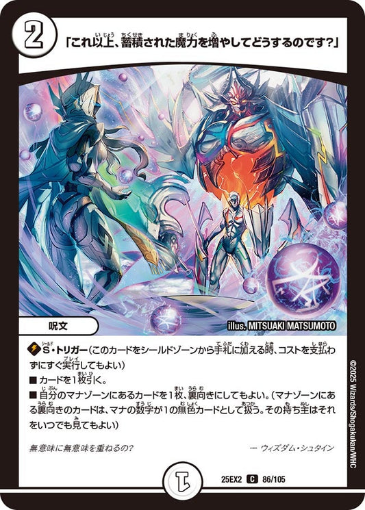 「これ以上、蓄積された魔力を増やしてどうするのです？」【C】(DM25EX2 86/105)《ゼロ》