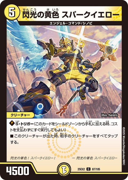 閃光の黄色 スパークイエロー【C】(DM25EX2 87/105)《光》