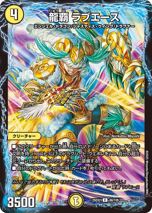 龍覇 ラブエース【C】(DM25EX2 88/105)《光》
