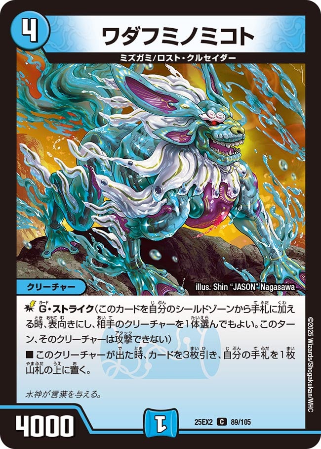 ワダフミノミコト【C】(DM25EX2 89/105)《水》