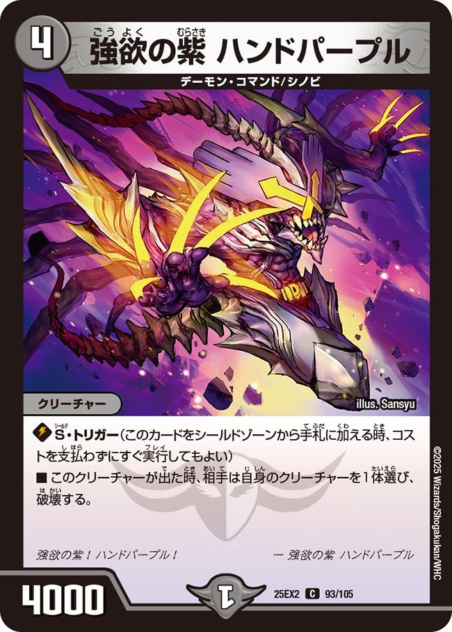 強欲の紫 ハンドパープル【C】(DM25EX2 93/105)《闇》