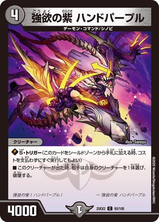 強欲の紫 ハンドパープル【C】(DM25EX2 93/105)《闇》