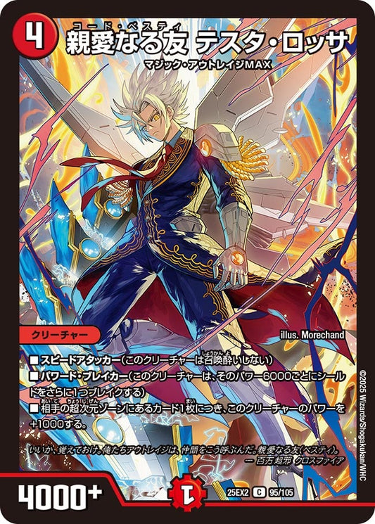 親愛なる友 テスタ・ロッサ【C】(DM25EX2 95/105)《火》