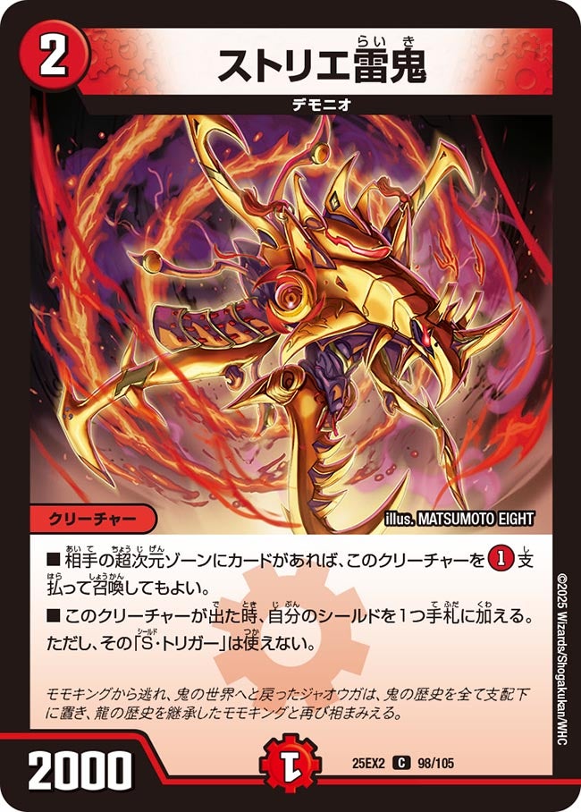 ストリエ雷鬼【C】(DM25EX2 98/105)《火》