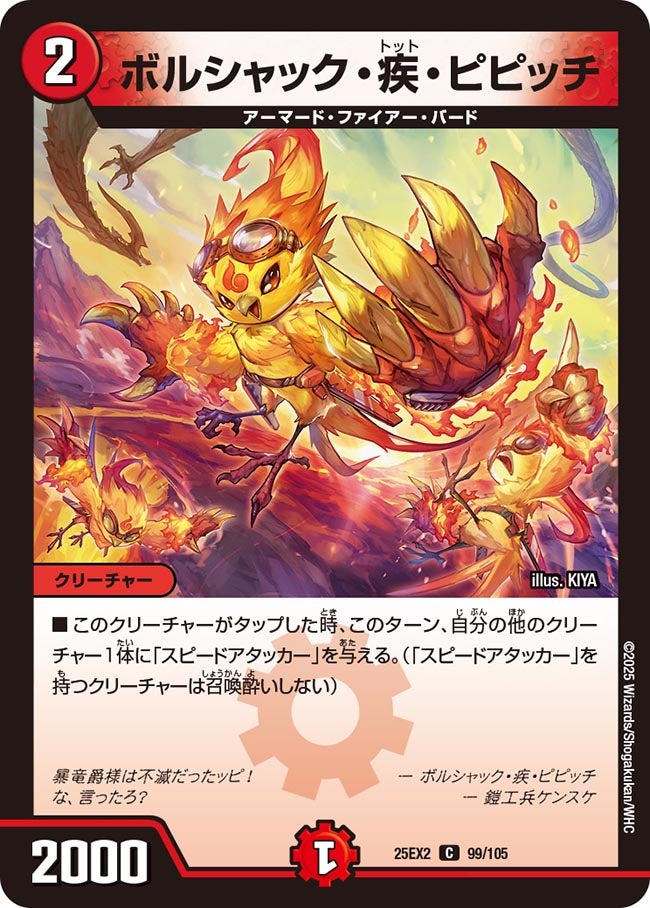 ボルシャック・疾・ピピッチ【C】(DM25EX2 99/105)《火》