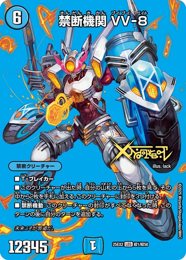 禁断機関 VV-8【LEG】(DM25EX2 超1/超50)《水》