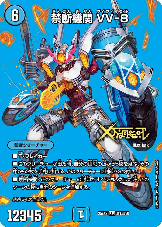 禁断機関 VV-8【LEG】(DM25EX2 超1/超50)《水》