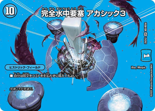 完全水中要塞 アカシック3【SR】(DM25EX2 超5/超50)《水》