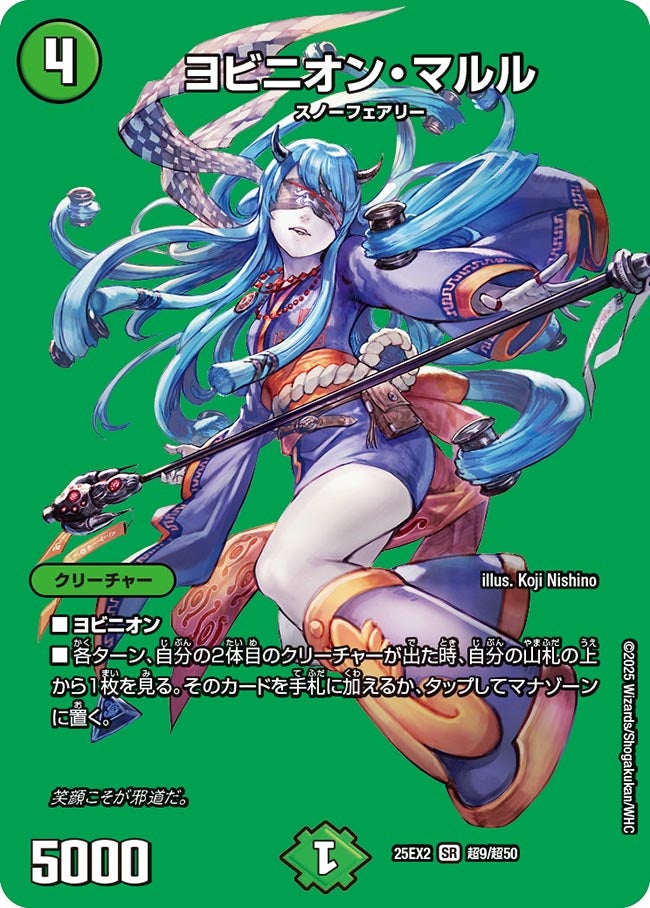 ヨビニオン・マルル【SR】(DM25EX2 超9/超50)《自然》