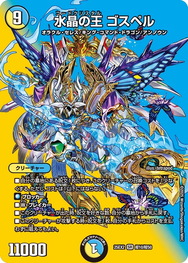 水晶の王 ゴスペル【SR】(DM25EX2 超10/超50)《光/水》