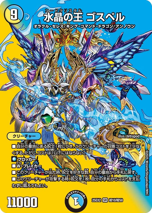 水晶の王 ゴスペル【SR】(DM25EX2 超10/超50)《光/水》