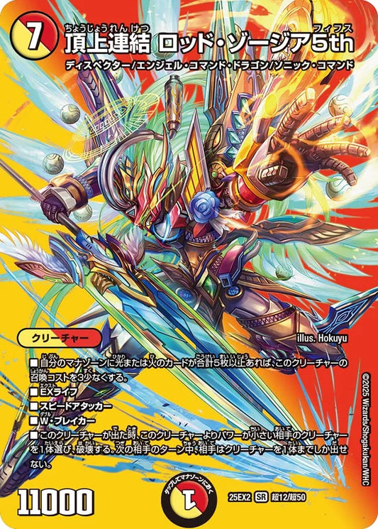 頂上連結 ロッド・ゾージア5th【SR】（DM25EX2 超12/超50)《光/火》