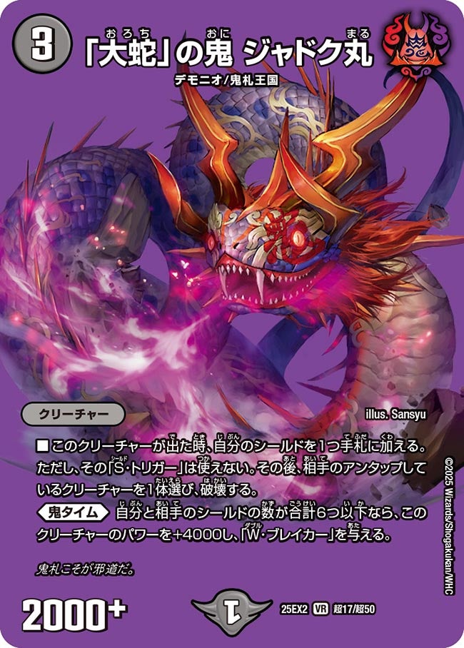 [状態B]「大蛇」の鬼 ジャドク丸【VR】(DM25EX2 超17/超50)《闇》