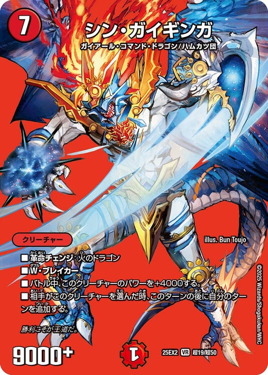 シン・ガイギンガ【VR】(DM25EX2 超19/超50)《火》