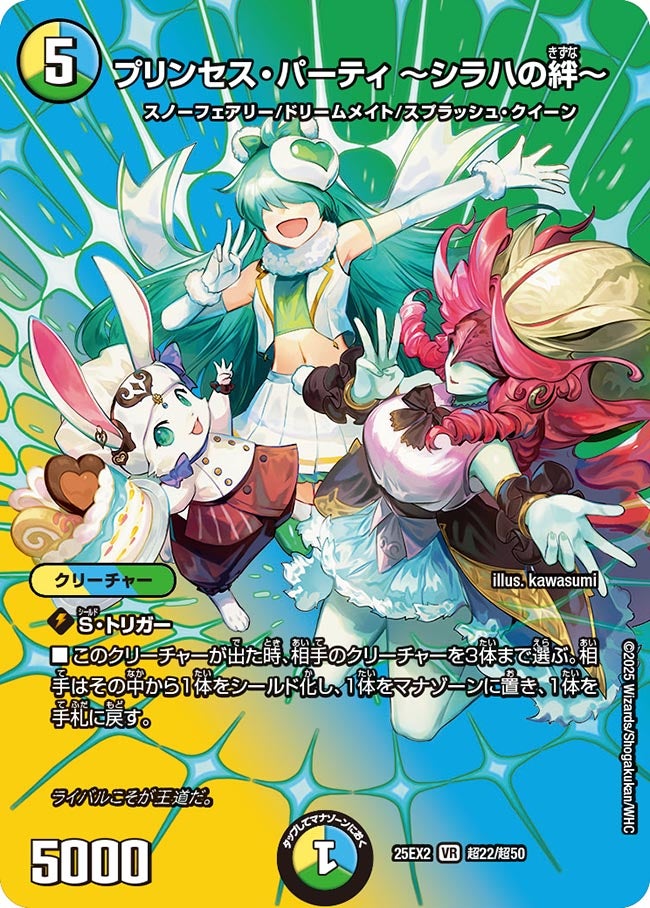 プリンセス・パーティ ～シラハの絆～【VR】(DM25EX2 超22/超50)《光/水/自然》