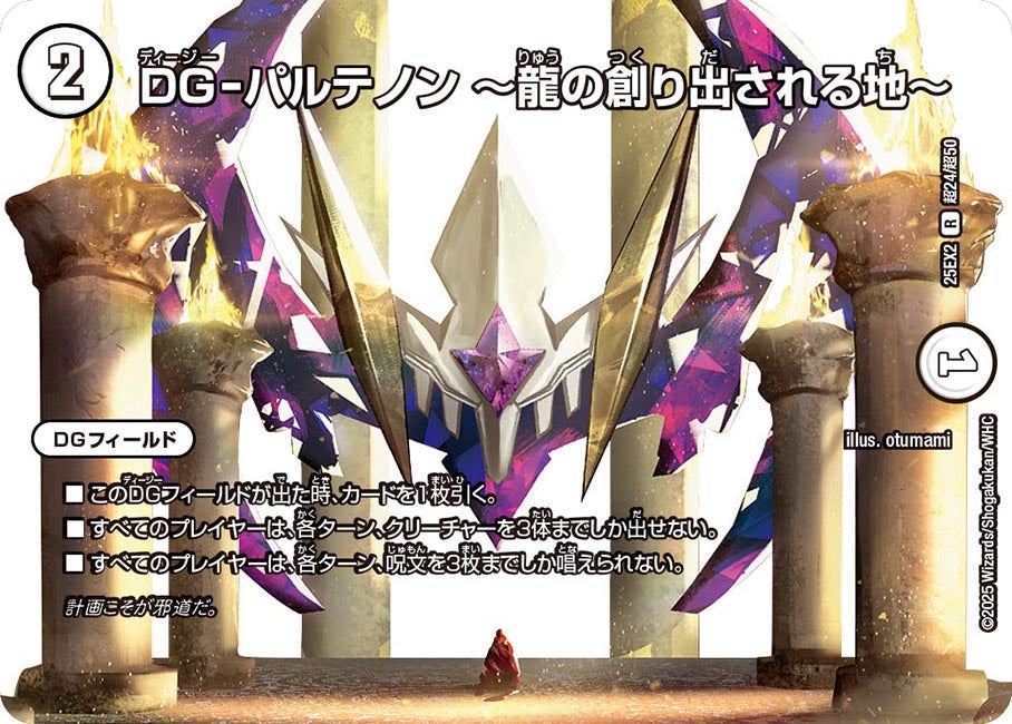 DG-パルテノン ～龍の創り出される地～【R】(DM25EX2 超24/超50)《ゼロ》