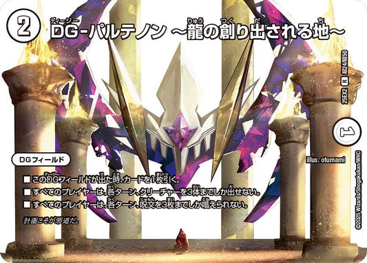 DG-パルテノン ～龍の創り出される地～【R】(DM25EX2 超24/超50)《ゼロ》