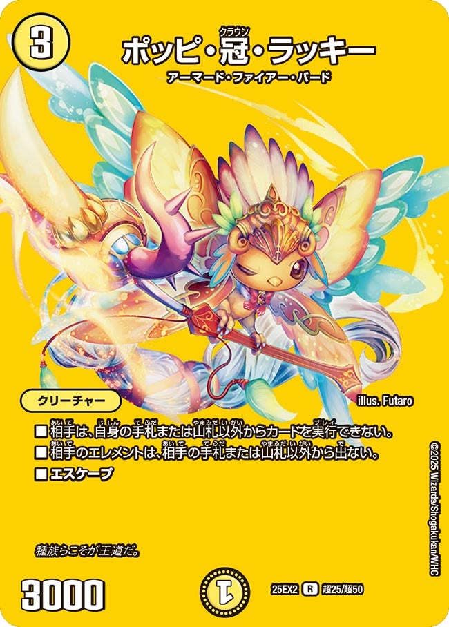 ポッピ・冠・ラッキー【R】(DM25EX2 超25/超50)《光》