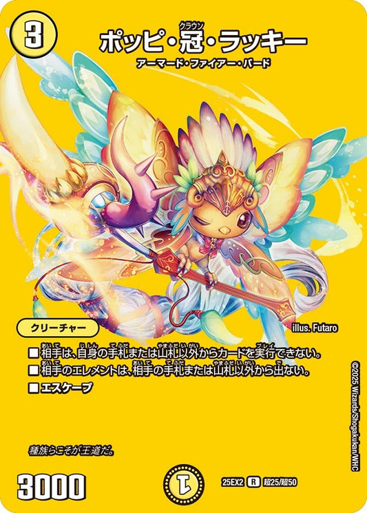 ポッピ・冠・ラッキー【R】(DM25EX2 超25/超50)《光》