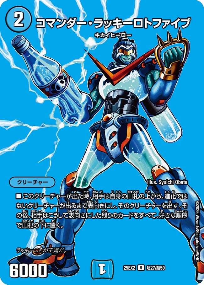 コマンダー・ラッキーロトファイブ【R】(DM25EX2 超27/超50)《水》